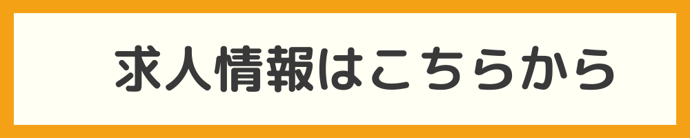 求人情報